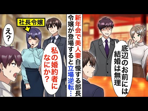 【漫画】新年会で美人妻自慢する高学歴上司「低学歴のお前には一生結婚は無理だろうな」直後、社長令嬢が現れ立場大逆転【恋愛漫画】【胸キュン】