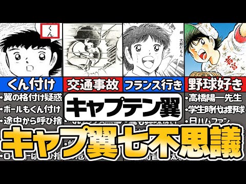 名作キャプテン翼が抱える七不思議【ゆっくり解説】