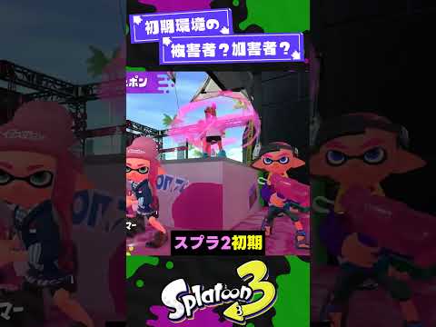 【猛威】初期環境の生贄になったブキ3選【スプラ3】【スプラトゥーン3】 #shorts #splatoon3 #スプラ 引用元は概要欄！