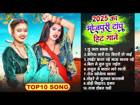 2025 भोजपुरी टॉप हिट गाना | Top 10 Bhojpuri Song #nonstopbhojpurisong #jukebox #newsong