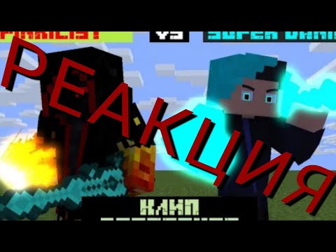 РЕАКЦИЯ НА "Destroyer"-A Minecraft Music Video - Super-Daniel VS Finkilist ( Daniel_Animation_)