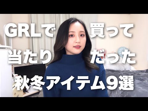 GRL愛用歴10年の私が今までに買ってリアルに着まくった秋冬アイテム9選！(骨スト)