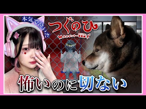 天国から飼い主に会いに行く…犬が主人公のホラーゲーム🐕🐾【つぐのひ～犬のポッキー冒険譚～】【たまちゃん】