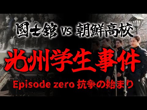 【ゆっくり解説】光州学生事件　国士舘VS朝鮮高校　対立の切っ掛けとなった事件