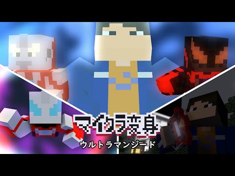 マイクラでウルトラマンジードに変身！minecraft animation:Ultraman geed Transform