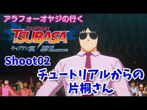 Shoot 02 チュートリアルからの片桐さん！【キャプテン翼ライズ オブ チャンピオンズ】初見プレイ