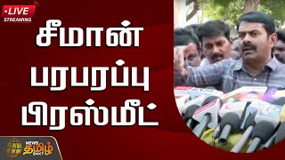 🔴LIVE : சீமான் பரபரப்பு பிரஸ்மீட் | Seeman Press Meet | NTK