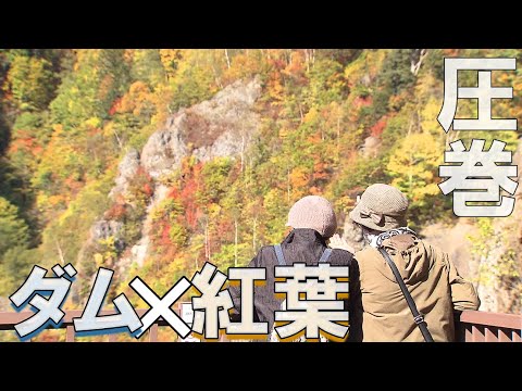 【北海道の一度は見たい絶景】ダイナミックな札幌の紅葉名所「豊平峡ダム」｜SAPPORO ｜ドローン空撮