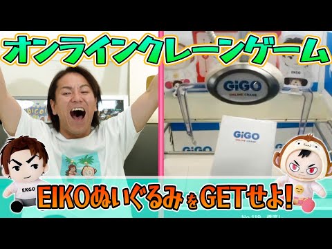 オンラインクレーンゲームでEIKOぬいぐるみをGETせよ！