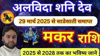 💥 साढ़ेसाती से अलविदा शनि देव | मकर राशि शनि का राशि परिवर्तन 29 मार्च 2025 से 2028 तक का विष्लेषण |