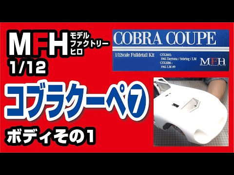 モデルファクトリーヒロ 1/12 コブラクーペ製作記07 ボディ製作その1