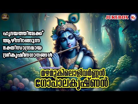 ഹൃദയത്തിലേക്ക് ആഴ്ന്നിറങ്ങുന്ന ഭക്തിസാന്ദ്രമായ ശ്രീകൃഷ്ണഗാനങ്ങൾ|Sree Guruvayoorappan Songs Malayalam