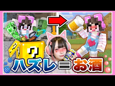 【過去一ヤバい】『ハズレを引いたら即飲酒』のラッキーブロックサバイバル😵🍺【マイクラ / Minecraft】【たまちゃん】