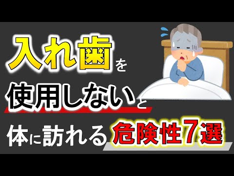 【口腔内環境が大切なホントの理由】義歯を使用しないと訪れる危険７選