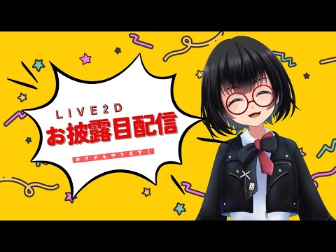 LIVE2Dお披露目配信＆夜廻（ほぼ初見プレイ）