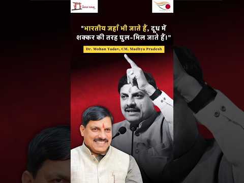 "भारतीय जहाँ भी जाते हैं, दूध में शक्कर की तरह घुल-मिल जाते हैं।"  #drmohanyadav  #cmmohanyadav