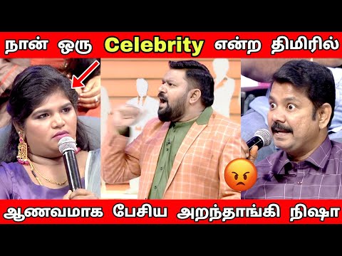 😡நான் ஒரு Celebrity என்ற திமிரில் பேசிய அறந்தாங்கி நிஷா | Neeya Naana Latest episode troll