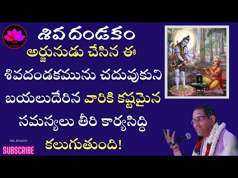 shiva dandakam in telugu by sri chaganti koteswara rao || SBL Bhakthi