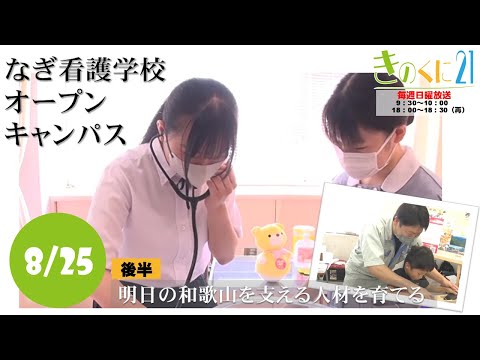 【和歌山県広報番組きのくに21】「県立なぎ看護学校オープンキャンパス」「明日の和歌山を支える人材を育てる」（2024年8月25日放送）