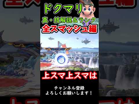 【スマブラSP】ドクマリ真・技解説＆ランク 全スマッシュ編 #スマブラsp #ゆっくり実況