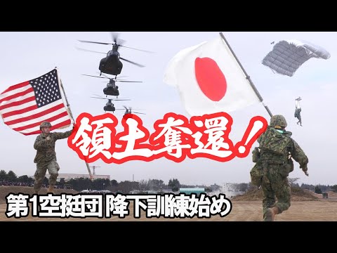 領土奪還作戦！同盟＆同志国軍とともに！令和7年空挺降下訓練始め New Year Jump in Indo-Pacific 2025 NYJIP2025