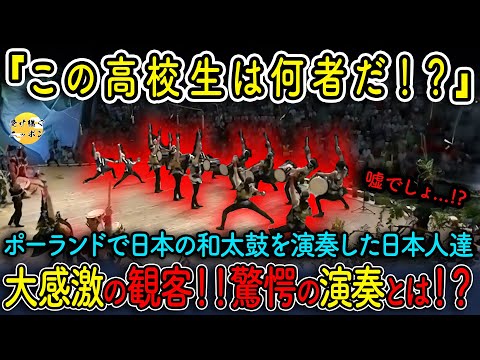 【海外の反応】国際大会で日本の高校生達が和太鼓を叩きまくる!?あまりの光景に外国人も言葉を失った...驚愕の演奏の一部始終をご紹介！