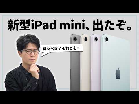 新型iPad mini発表！誰が買うべきモデルかを解説します！