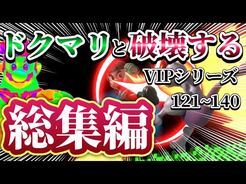 【ゆっくり実況】一気見！ドクマリと破壊するVIP‐総集編‐Part121～140【スマブラSP】