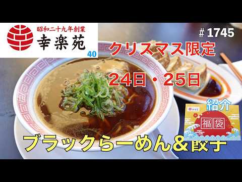 【らーめん幸楽苑】N0.40.    クリスマス限定　ブラック素らーめんと餃子セットを食す　　　＃1745