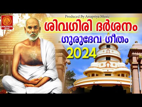 ശിവഗിരി തീർത്ഥാടനം | സ്പെഷ്യൽ ഗുരുദേവഭക്തിഗാനങ്ങൾ |Sree Narayana Guru Songs |Hindu Devotional Songs