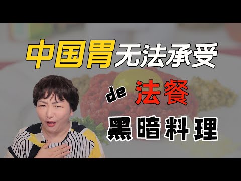 法餐黑暗料理｜慎入！法餐不光有米其林和高大上，一样也有没法下咽的黑暗料理，避雷啦小伙伴们，我的中国胃无法接受的口感和滋味，真的会吐，整理出来提醒不怕作的可尝试