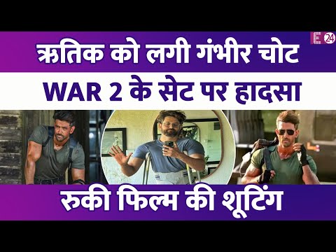 Hrithik Roshan को लगी गंभीर चोट, War 2 के सेट पर हुआ हादसा। रुक गई फिल्म की शूटिंग