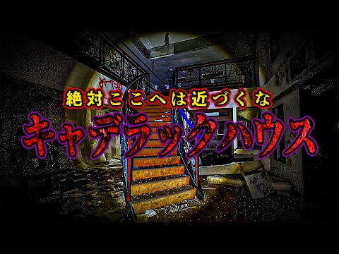 【人怖】一歩遅かったら殺されていたかも知れない かつてカルト宗教が拠点にしたという激ヤバ物件【リーダー×えびちゃん回】