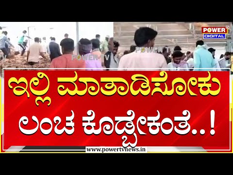 Hassan : ಇಲ್ಲಿ ಮಾತಾಡಿಸೋಕು ಲಂಚ ಕೊಡ್ಬೇಕಂತೆ..!| Power TV News