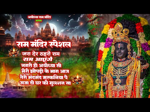 नॉनस्टॉप राम भजन | श्री राम के गाने | राम जी भजन 2024 | Nonstop Ram Bhajan, Ram Bhakti Song 2025