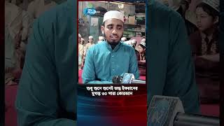 চোখে আলো না থাকলেও মুখস্ত করেছেন ৩০ পারা কোরআন | Quaran | Blind hafej | Rtvnews