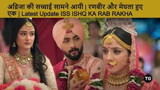 अद्रिजा की सच्चाई सामने आयी | रणबीर और मेघला हुए एक | Latest Update ISS ISHQ KA RAB RAKHA