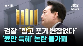 검찰 "항고 포기, 변함없다"…'윤만 특혜' 논란 불가피 / JTBC 뉴스룸