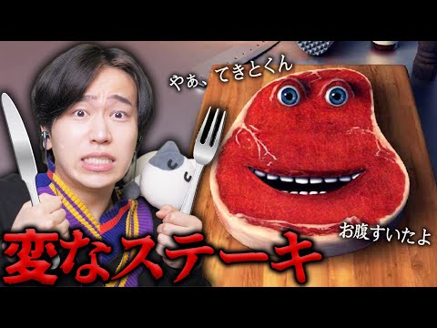 ステーキの化け物『チャーリー』を育てみたら大変なことになった...【Charlie the steak】