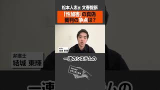 【松本人志氏 文春提訴】性加害の真偽は？ #shorts