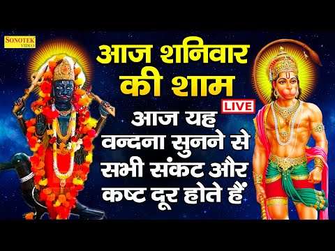 Live शनिवार संध्या :- आज शाम शनिदेव जी की यह वंदना को सुनने से आपकी सभी मनोकामनायें पूर्ण होती हैं |