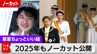 ことしもノーカットで全部見せます！新年祝賀の儀2025…女性皇族はティアラ着用で三権の長や外交官が皇居に【皇室ちょっといい話】(182)