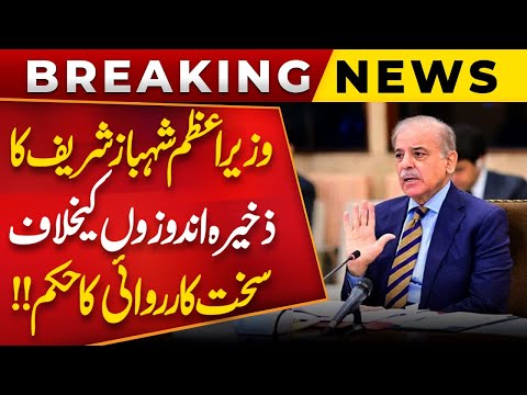 Breaking News | Prime Minister Shahbaz Sharif Orders Strict Action!! | Public News