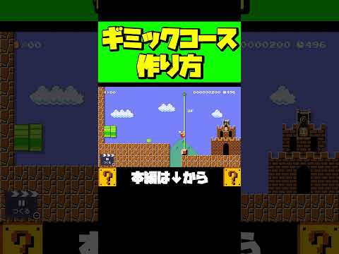 誰でも簡単ギミックコースの作り方！！ #shorts #マリオメーカー2