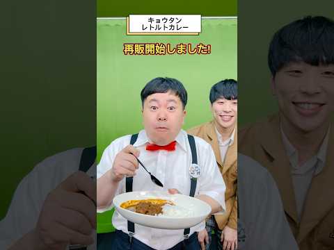 【再販開始!】大嶋ちゃん監修のレトルトカレーをザ・たっちのかずやさんに食べてもらった！ #たっちアカデミー #カレー #レトルトカレー #shorts