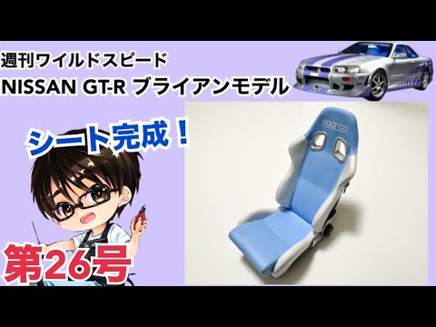 【デアゴスティーニ】週刊 ワイルドスピード 日産GT-R R34 ブライアンモデル をつくる 製作日記 #26