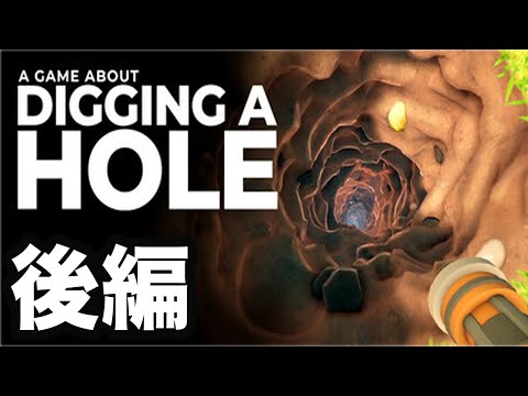 ついに最下層まで掘ってボスまで行きました 後編 【a game about digging a hole】