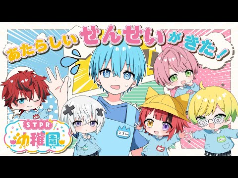 【幼稚園】あたらしいおともだちとせんせいをしょうかいするよー！ 【すとぷり/騎士A/アンプタック/めておら】