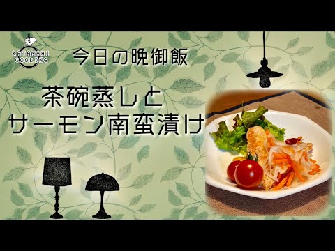 さっぱり美味しい！！茶碗蒸しとサーモン南蛮漬け【今日の晩御飯】