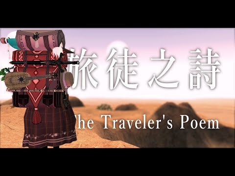 【Mabinogi】旅徒之詩 The Traveler's Poem【Original】